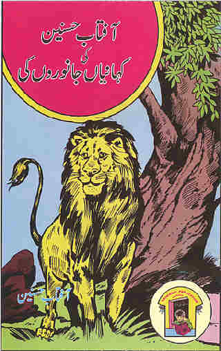 This book contains collection of very short stories teaching different morals for childrens and kids by Aftab Husnain. He is well known, seasoned, Indian drama and story writer. He has produced many books of stories, dramas and even TV Plays. This book contains following stories: Lalchi GeedeR (Greedy Jackal), GhumanDi GainDa (Proud Rhino), Kahil Sher (Lazy Lion), Chor Bander (Thief Monkey), Zalim Cheel (Cruel Kite), Bayiman LomaRi (fouling fox), maghroor cheunti (proud ant), buri adat (bad habit), battakh or murghiaN (duck and hens) 