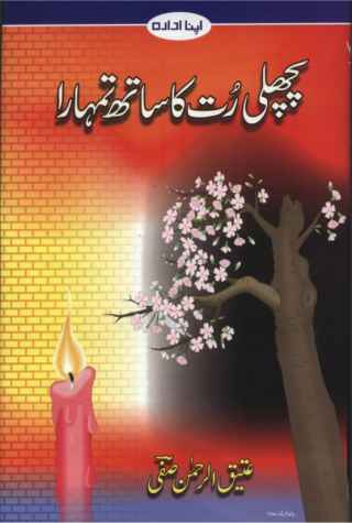 Pichhli rut ka saath tumhara, a poetry book of Atiq-ur-Rehman, a pakistani poet, writer and columnist ka title page