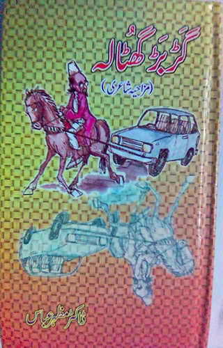 GaRbaR GhoTala is a collection of funny and humourous poetry by Dr. Mazhar Abbas Rizvi. By Profession he is a medical doctor (child specialist). Its his 3rd book, two earlier poetry books, were Hoe Doctory mein Ruswa and Dawa bechte hain. Most of his poetic work is based on his medical observations, diseases and problems as well as medicines and equipments / gadgets. This alone is very uniqe and humourous. In short, his unique style poetry is a must read for urdu humour lovers. Some of the titles of his poems are, Murghi Nama (Bird Flu Virus), Istakhani Ghazal, Yarqan-e-Arzoo, So hay woh bhi Doctor, Dard-e-Arqun Nisa, Pewand Kari (Transplantation), Maleria ker de, Nurse, ECG, Speech Therapy, Operation Theater mein, Dressing Room, Teeka (Injection), Lafzi Postmortem, ICU, Ultra Sound, TukRay Jiger Ke, PhoonkoN se Ilaj