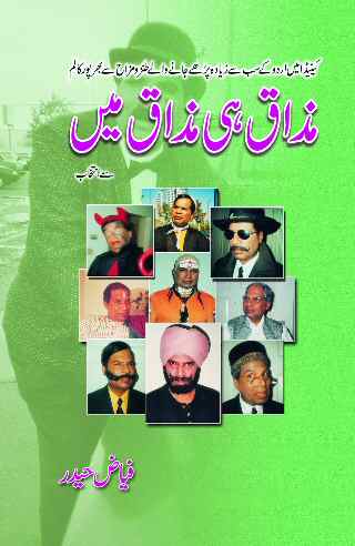 Mazaq hi mazaq meiN by Fayaz Haider, is a collection of funny, humourous and satire columns published in many canada based urdu newspapers. Following are some of his interesting columns in this book.
Sahafat pe Daka, Qarz bhi aik marz hay, MaaN beTa or bahu, ullu street, so chuhay kha ke billi, gandi machhli or talaab, stage shows or hum, begum eid pakistan, apna vote kisko dain, shadi pe shadi, berjsata, dilchasp o ajeeb, shadi mere shoher ki, meiN bana dulha, mehman or mezban, urooj o zawal, Allah ke wastay mujhe award do, Pakistan Television ke funkar, khushamad se khuda razi
