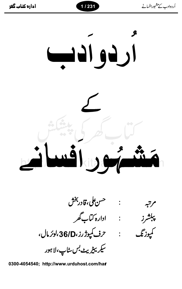 Urdu Adab ke mash'hoor afsanay, is a collection of very famous best short stories of urdu literature by well known urdu writers. Some of them are the ones which made their writer famous and known figure in urdu literature
