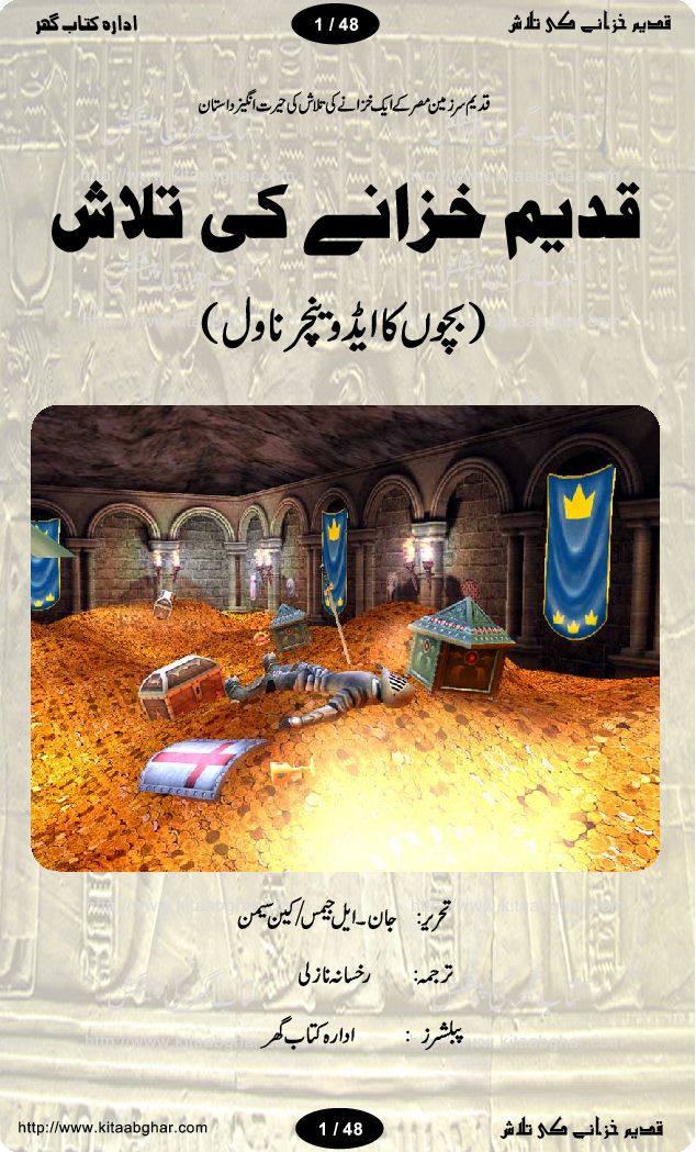 Qadeem Khazanay Ki Talaash (Quest for Ancient Treasure) is a pictorial big urdu adventure story of two little fellows, who during their visit in egypt with their parents, started an adventure of quest for an ancient egypt treasure, hidden in pyramids. 10 years old Mani and his elder sister Shaazi are the two young adventurer in this story. This is the translation by Rukhsana Nazli of the story Michael Manley Meets a Mummy by L. James and Ken Seamo Joan. The story will take our young readers into the mystical world of ancient egeypt, exploring the hidden paths, finding ways into mazes, solving riddles, meeting mummies and finding the treasure.