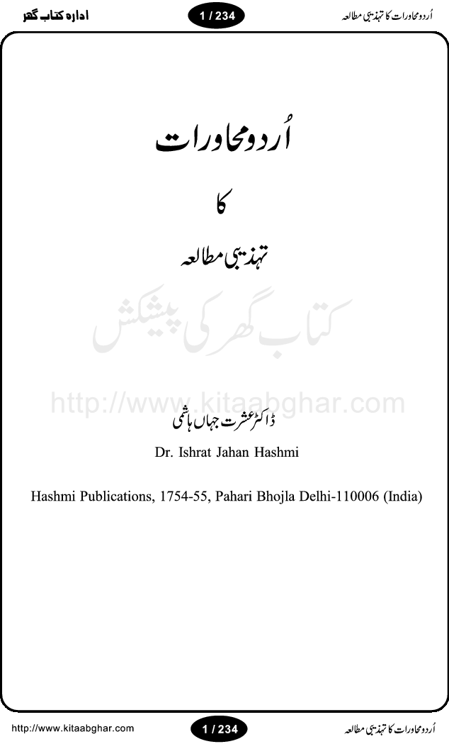 Urdu Muhavrat ka Tehzibi Mutalea (Cultural study of Urdu Idioms) is a great book by Dr. Ishrat Jehan Hashmi, which discusses the role of culture and our society in the idioms and proverbs of urdu / hindi. Its an excellent effort and very hand for urdu learning students as well as those individuals who like to study the roots of our culture, language, society